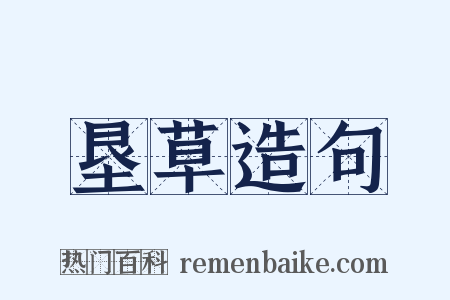 垦草造句是什么意思的图片